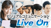 Web会議・テレビ会議システム Live On