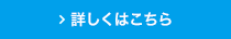 詳しくはこちら