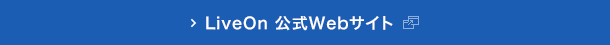 LiveOn 公式Webサイト