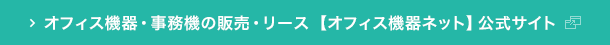 オフィス機器・事務機の販売・リース 【オフィス機器ネット】公式サイト